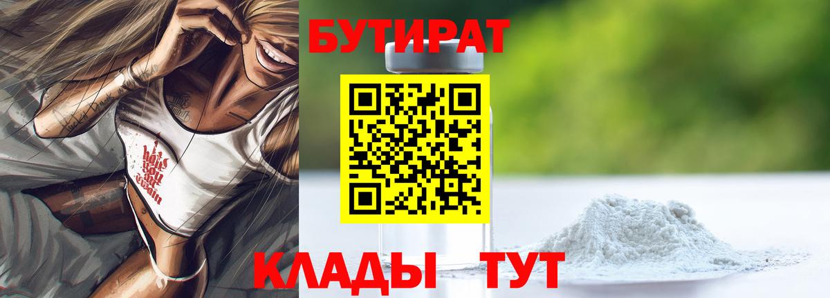 Сорочинск  БУТИРАТ 99%  БУТИРАТ  Вход с VPN 